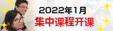 集中日语课程 202201