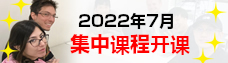 集中日语课程 202205