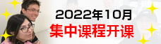 集中日语课程 202210