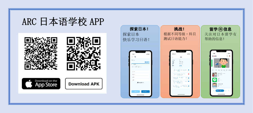 ARC日本语学校APP在APP STORE,安卓系统中正式发布啦！