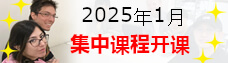 2025年1月集中课程