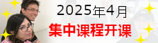 2025年4月集中课程