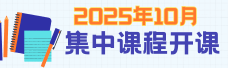 2025年10月集中课程