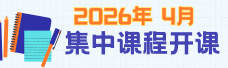 2026年4月集中课程