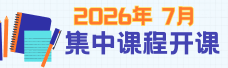 2026年7月集中课程