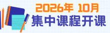 2026年10月集中课程