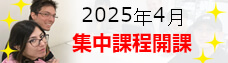 2025年4月集中課程