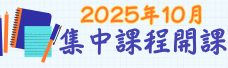 2025年10月集中課程