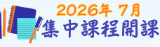 2026年7月集中課程