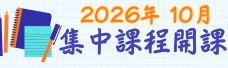 2026年10月集中課程