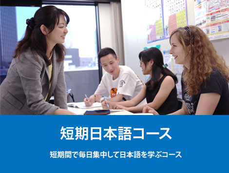 短期コース