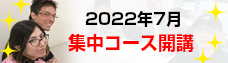 集中日本語コース 202205