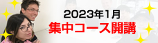 集中日本語コース 202301