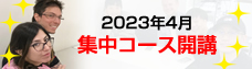 集中日本語コース 202304