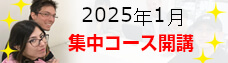 2025年1月集中コース開講