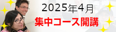 2025年4月集中コース開講