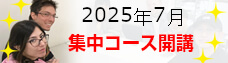 2025年7月集中コース開講