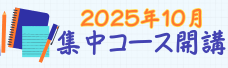 2025年10月集中コース開講