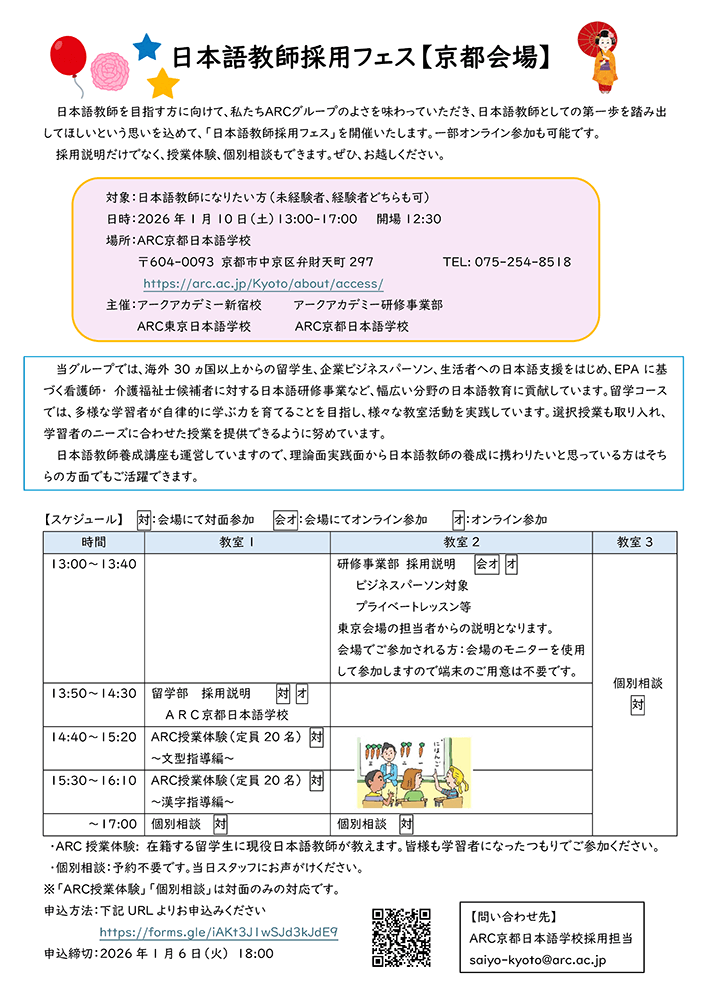 ARCグループ 日本語教師採用フェス(京都)