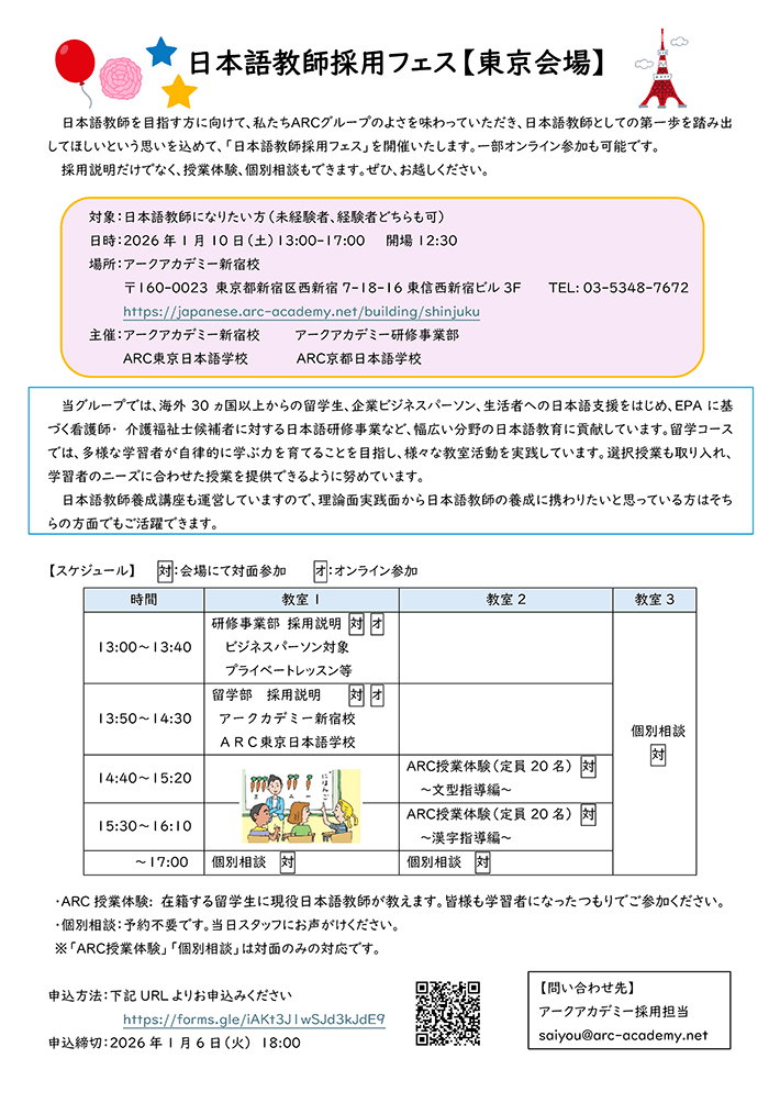 ARCグループ 日本語教師採用フェス(東京)