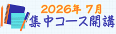 2026年7月集中コース開講