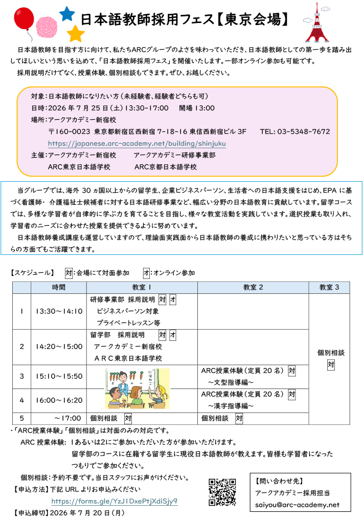 日本語教師採用フェス＜東京会場＞