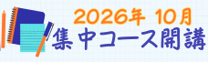 2026年10月集中コース開講